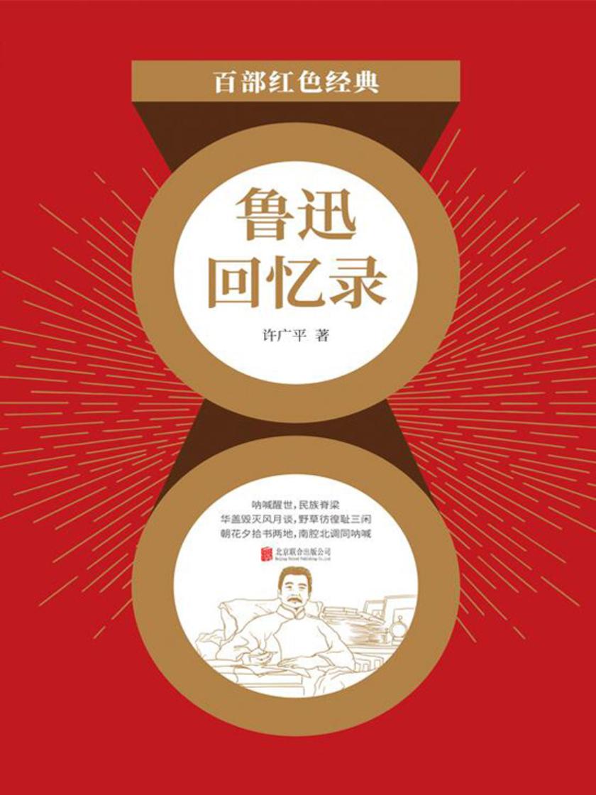 鲁迅回忆录
