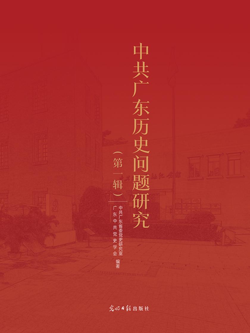 中共广东历史问题研究.*辑