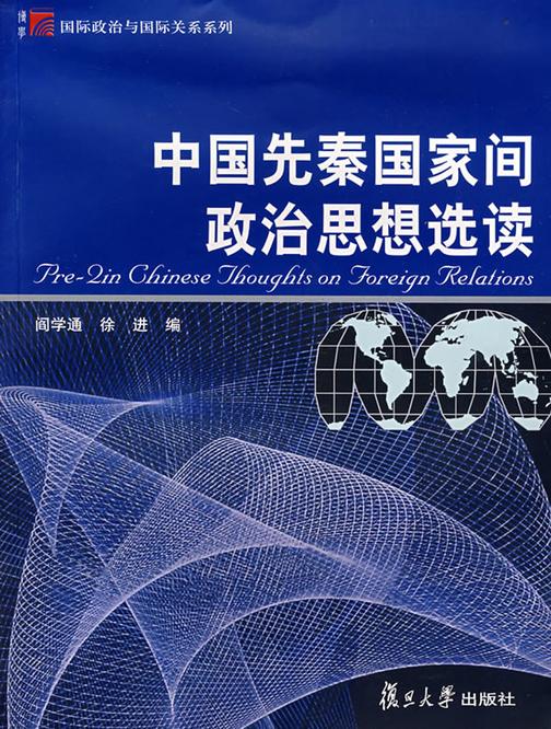 中国先秦国家间政治思想选读