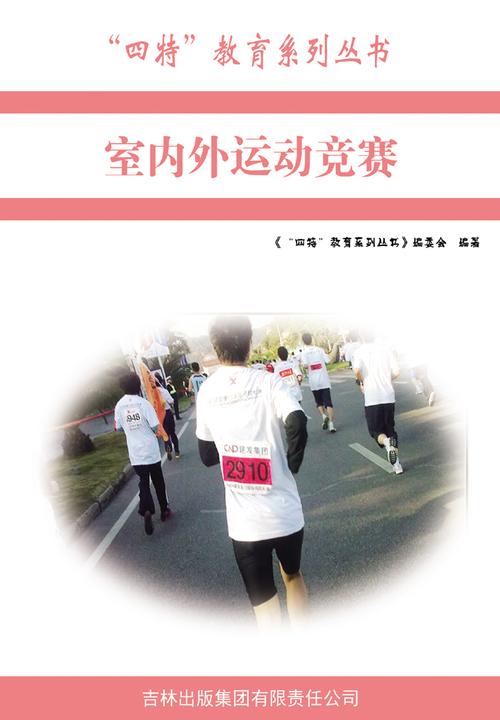 室内外运动竞赛