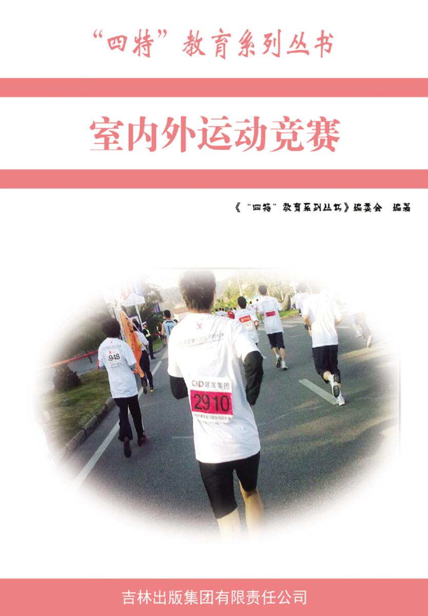 室内外运动竞赛