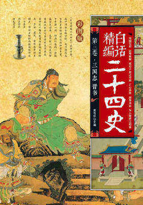 白话精编二十四史（第三卷-三国志晋书）
