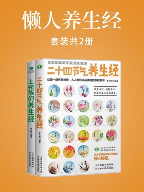 懒人养生经(套装2册)