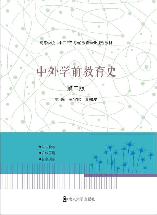 中外学前教育史(第二版)