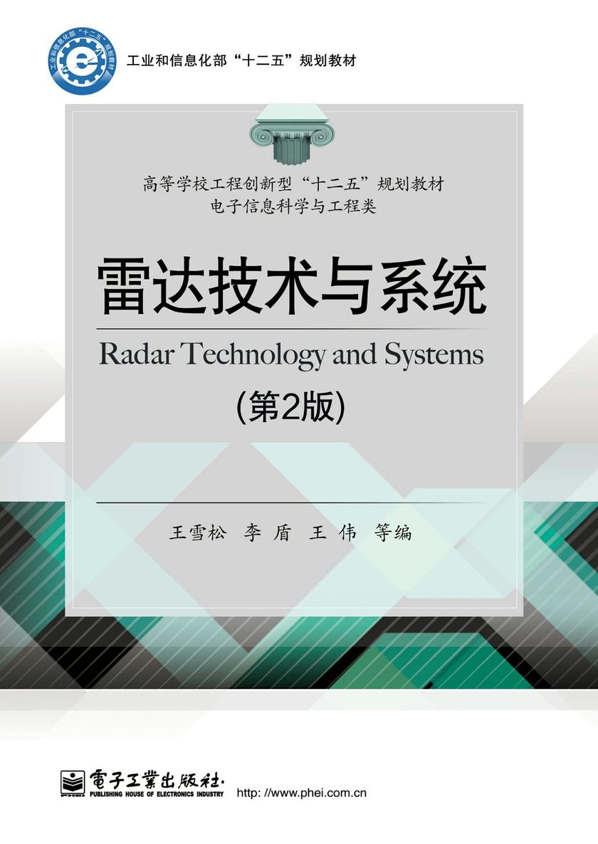 雷达技术与系统(第2版)
