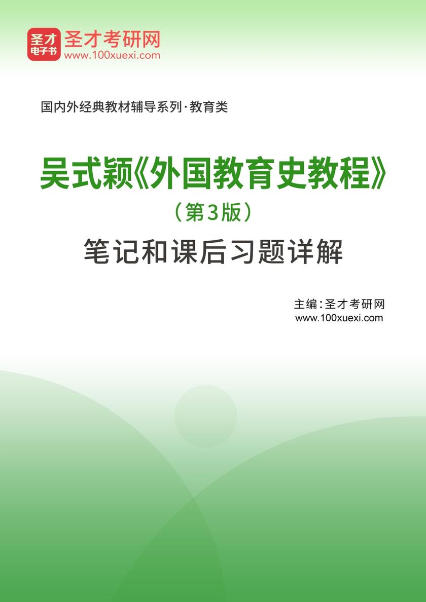 吴式颖《外国教育史教程》（第3版）笔记和课后习题详解