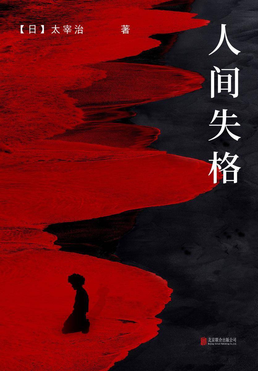 有间文库:人间失格