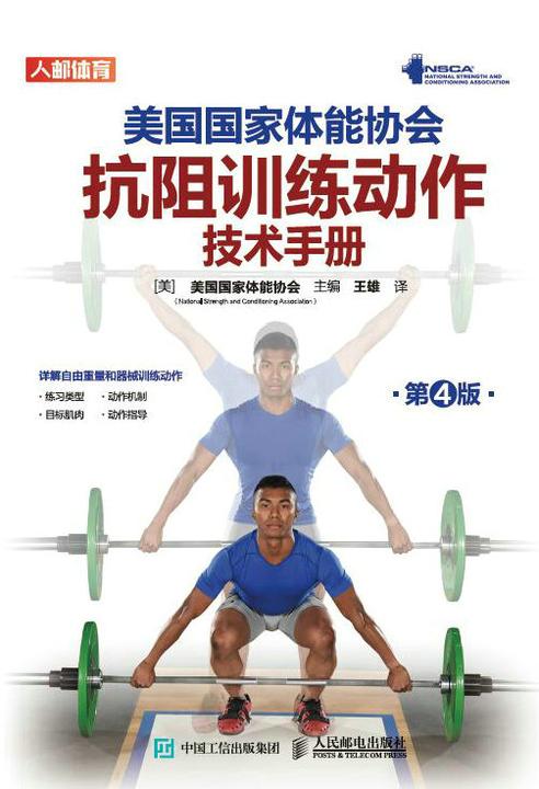 美国国家体能协会抗阻训练动作技术手册(第4版)