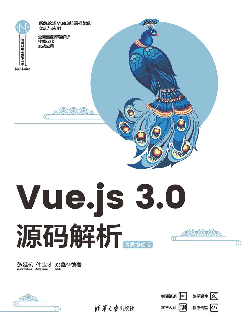 Vue.js 3.0源码解析(微课视频版)