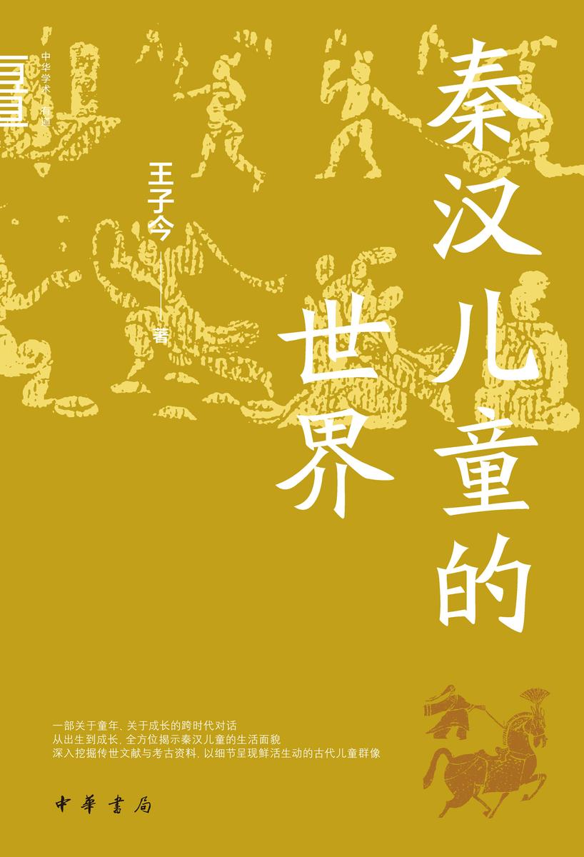 秦汉儿童的世界 中华书局出品