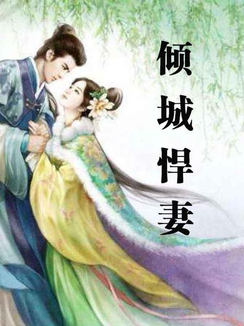 倾城悍妻