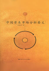 中国资本市场分析要义