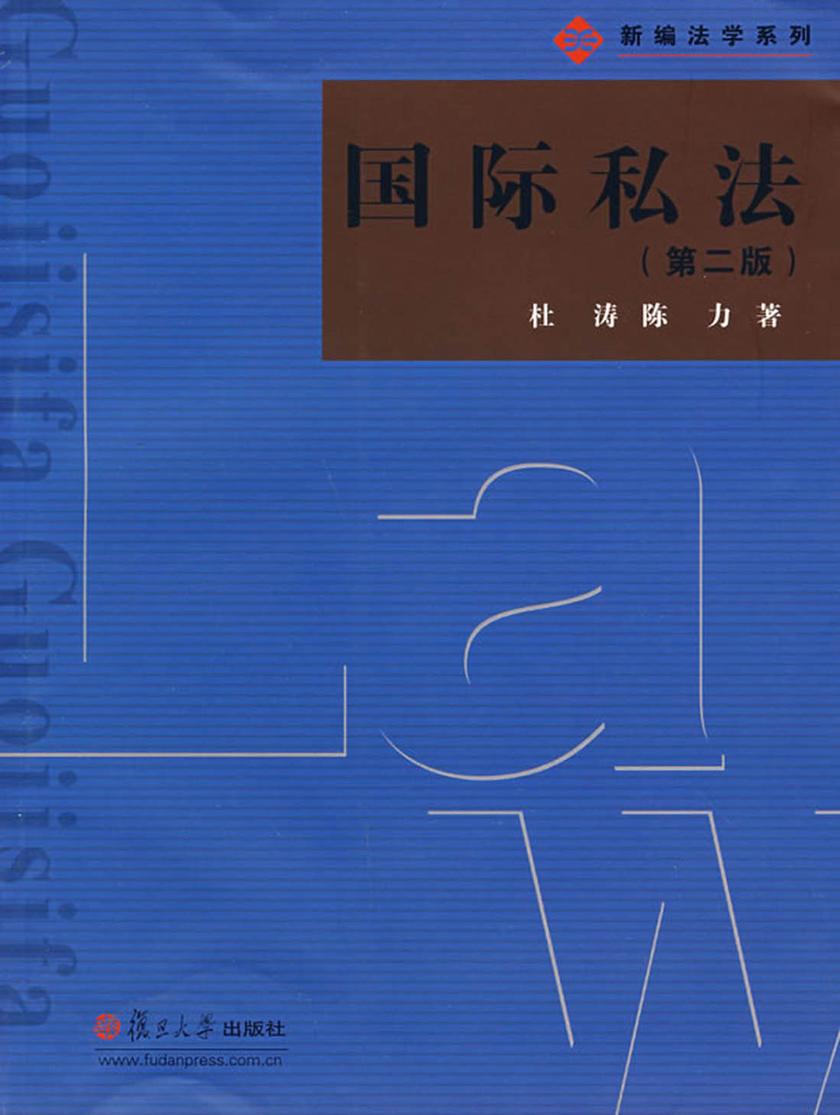 国际私法（第二版）