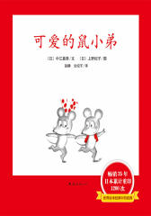 可爱的鼠小弟（1-22）(试读本)(仅适用PC阅读)