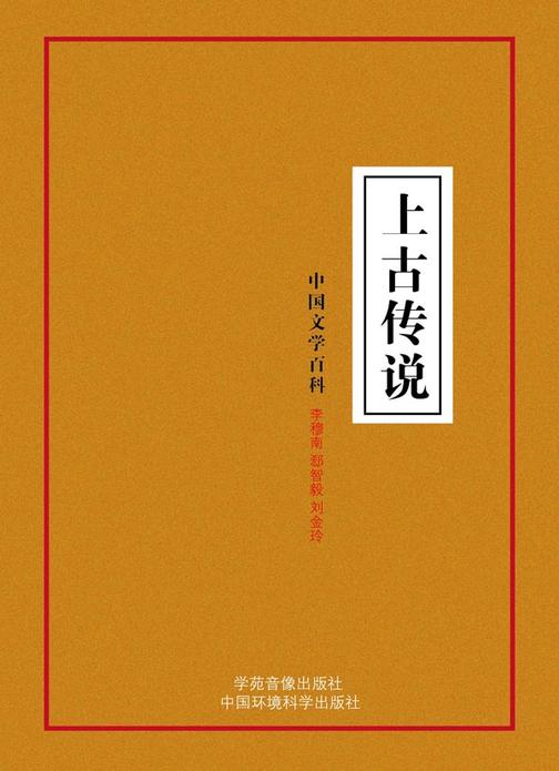 上古传说