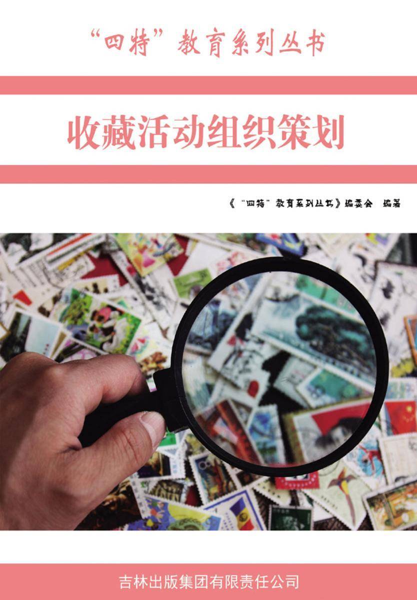 收藏活动组织策划