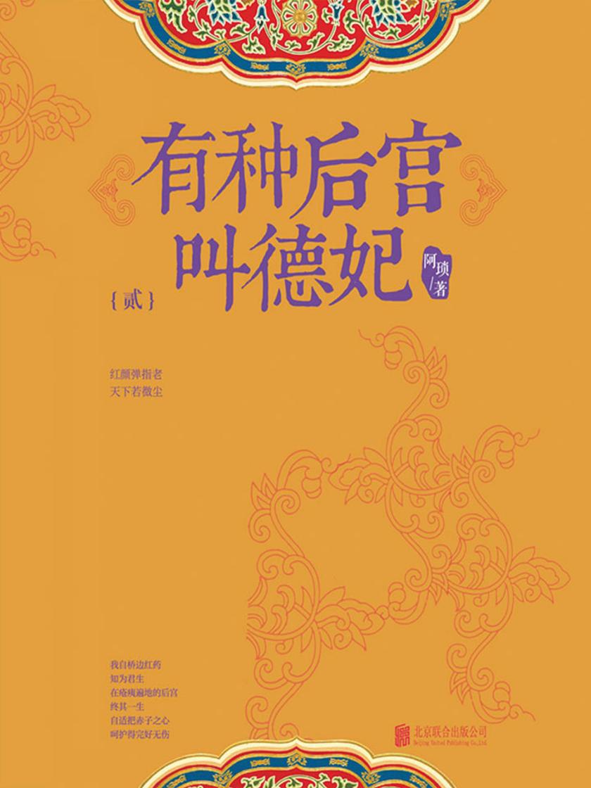 有种后宫叫德妃.2