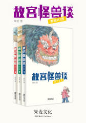 故宫怪兽谈：地下皇宫+影子学校+隐世界(套装共3册)