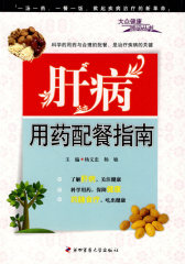 肝病用药配餐指南(试读本)