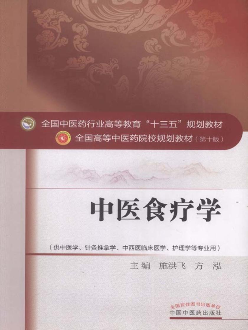 中医食疗学(十三五)