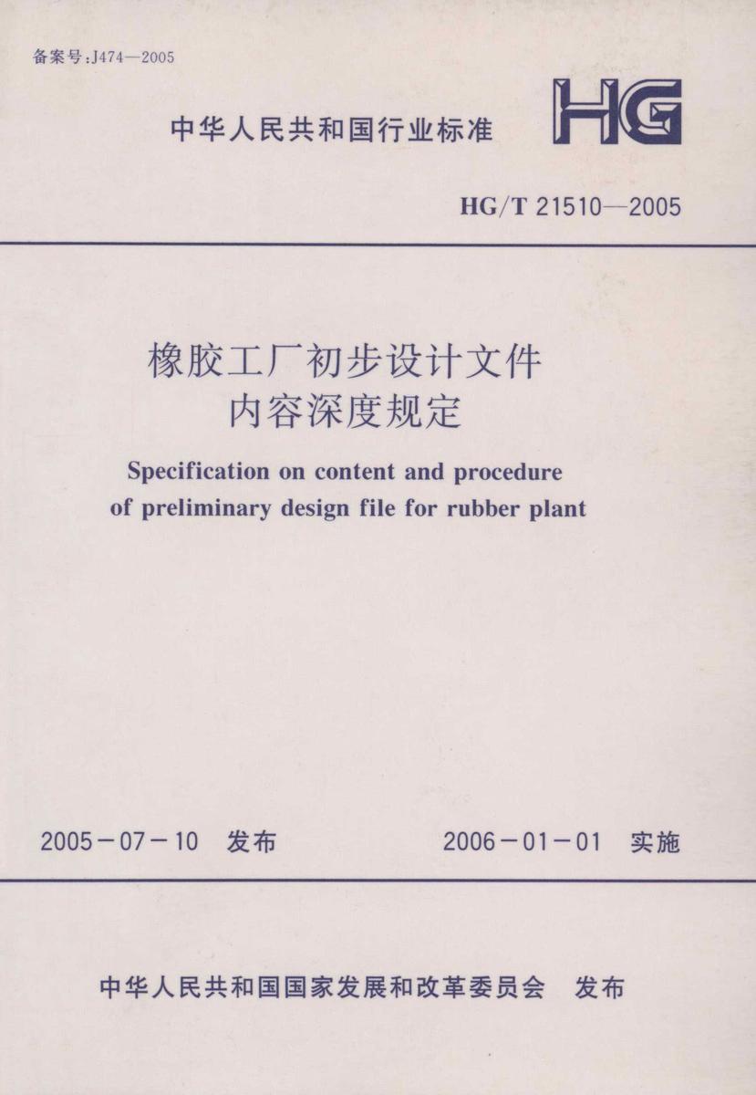 HG/T 21510-2005橡胶工厂初步设计文件内容深度规定