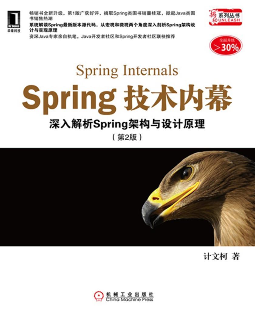 Spring技术内幕:深入解析Spring架构与设计原理(第2版)