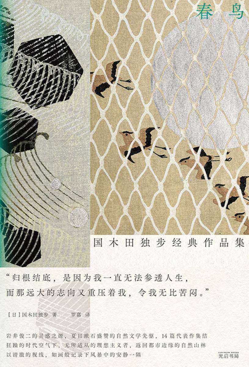 春鸟:国木田独步经典作品集