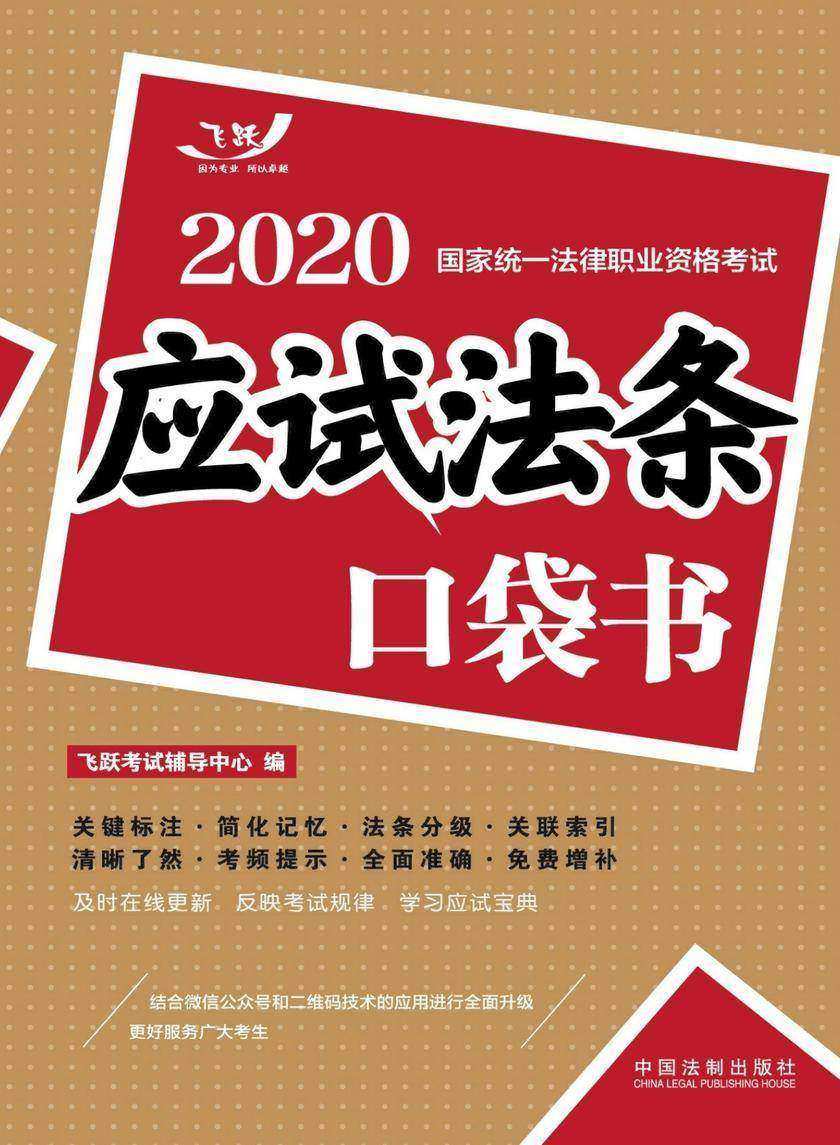 2020国家统一法律职业资格考试:应试法条口袋书