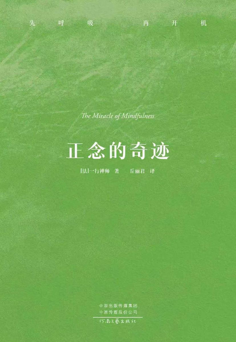 正念的奇迹