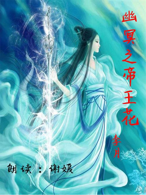 幽冥之帝王花
