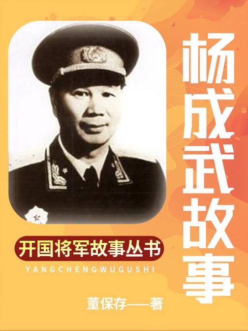 杨成武故事