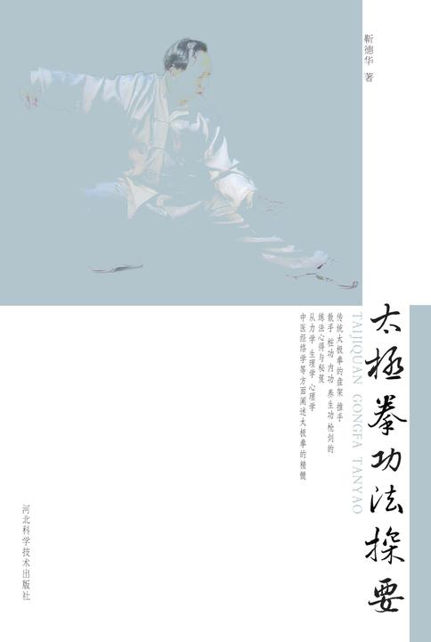 太极拳功法探要