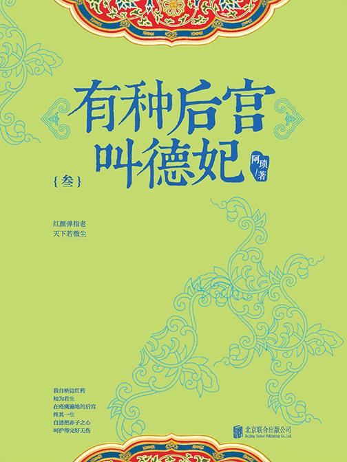 有种后宫叫德妃.3