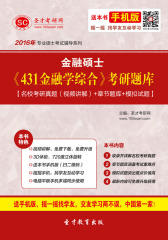 2017年金融硕士《431金融学综合》考研题库【名校考研真题（视频讲解）＋章节题库＋模拟试题】