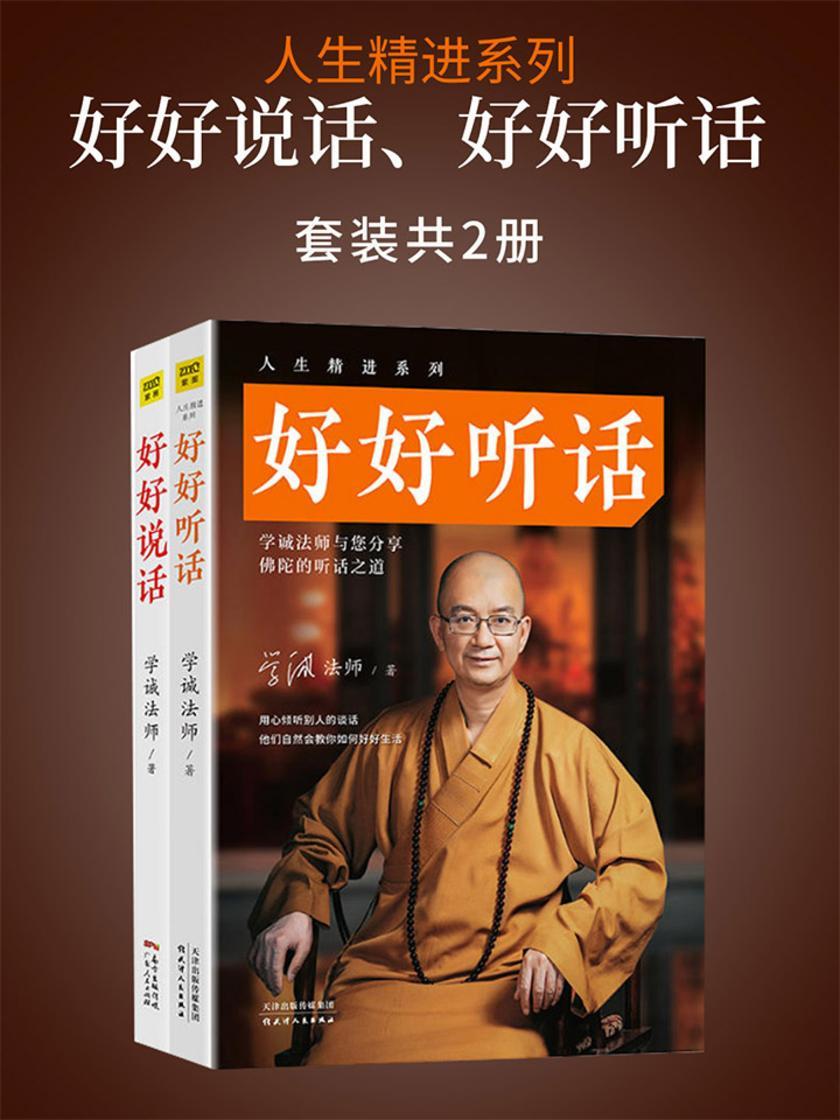 人生精进系列:好好说话、好好听话(全2册)