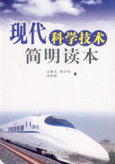现代科学技术简明读本(试读本)