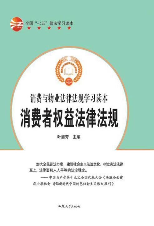 消费者权益法律法规