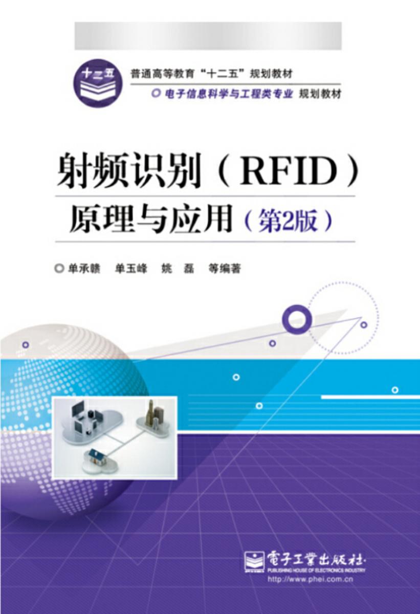 射频识别(RFID)原理与应用(第2版)