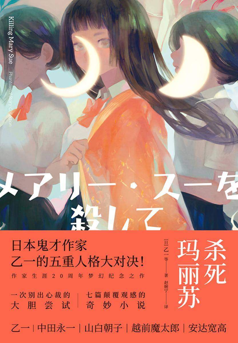 杀死玛丽苏(2021)【日本鬼才作家乙一五重写作人格大对决。一本游走于黑白之间的人性之书,杀死玛丽苏,我竟然成了玛丽苏?】
