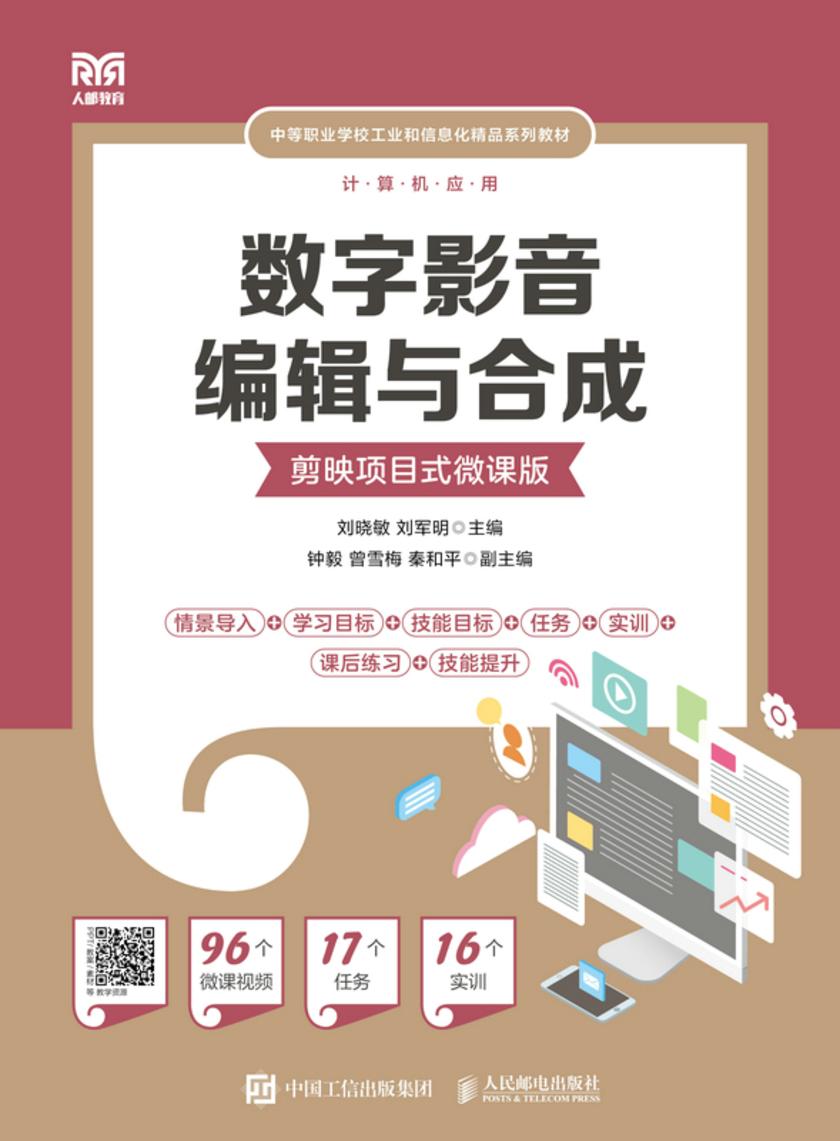 数字影音编辑与合成(剪映项目式微课版)