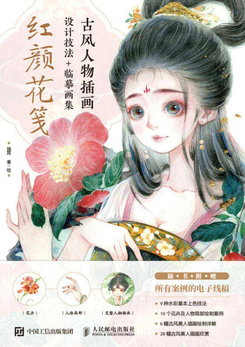 古风人物插画设计技法+临摹画集 红颜花笺