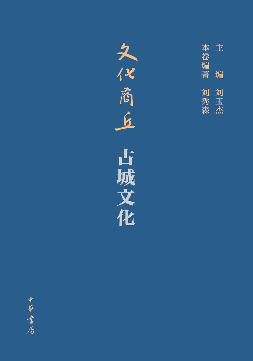 文化商丘·古城文化 中华书局出品