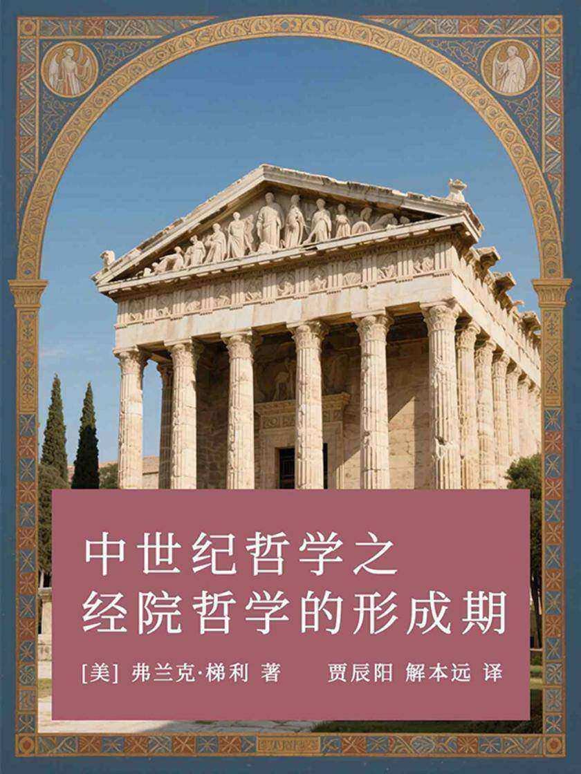 中世纪哲学之经院哲学的形成期