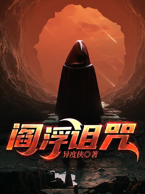 阎浮诅咒