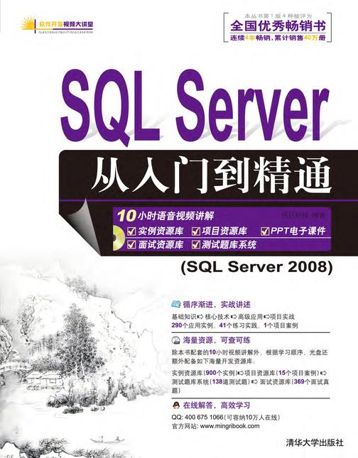 SQL Server从入门到精通（光盘内容另行下载，地址见书封底）