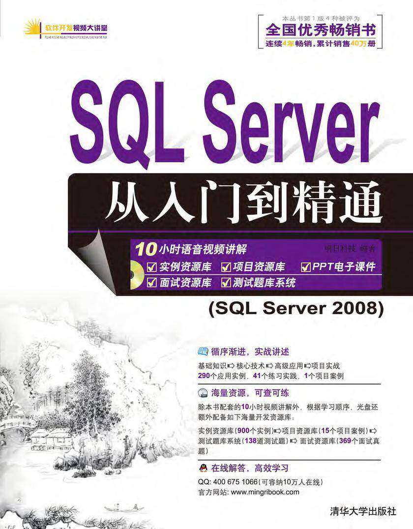SQL Server从入门到精通（光盘内容另行下载，地址见书封底）