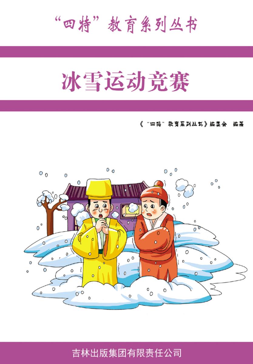 冰雪运动竞赛