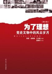 为了理想：党史文物中的风云岁月(修订版)