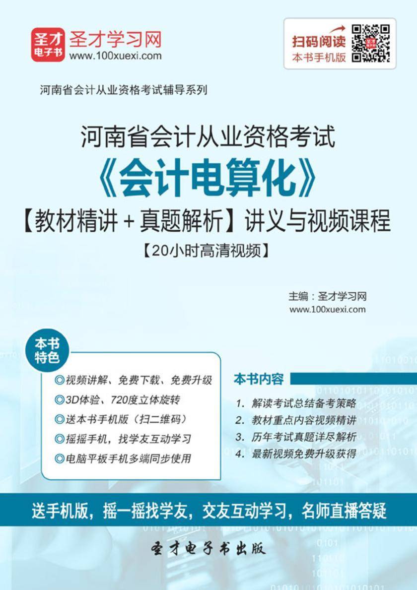 2016年河南省会计从业资格考试《会计电算化》【教材精讲＋真题解析】讲义与视频课程【20小时高清视频】