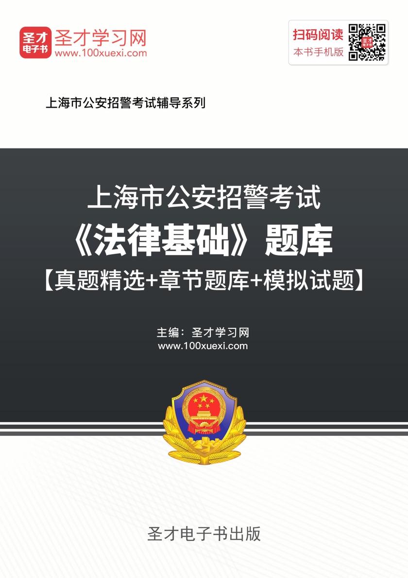 上海市公安招警考试《法律基础》题库【真题精选＋章节题库＋模拟试题】